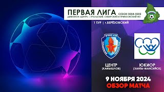 09112024  ЦЕНТР  ЮКИОР ОБЗОР МАТЧА [upl. by Leizo]