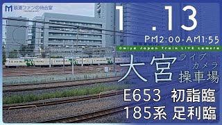 【降雪⛄️】大宮操車場ライブカメラ 20240113 1400 Omiya Japan Train Live camera [upl. by Leighland]