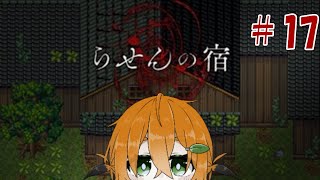 quot何かquotがいる民宿から脱出するゲーム！！！！！【らせんの宿】＃17 [upl. by Areek]