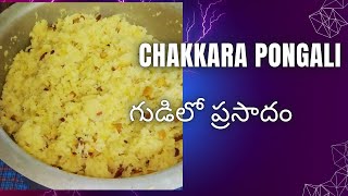 Chakkara pongali temple style  Home made simple method  vihari007 [upl. by Atwood]