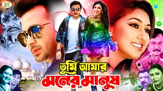 Tumi Amar Moner Manush  তুমি আমার মনের মানুষ  BanglaMovie  Shakib Khan  Apu Biswas  Misha [upl. by Ahsoik869]