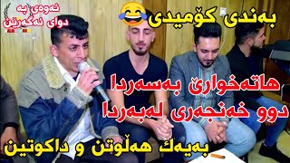 Xdr Begalasi w Farman Belana 2019 خدر بێگەڵاسی و فەرمان بێلانە بەندی کۆمیدی😂 [upl. by Ailic]