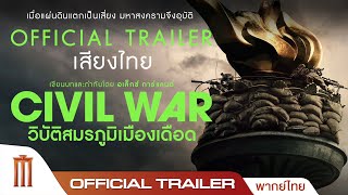 Civil war  วิบัติสมรภูมิเมืองเดือด  Official Trailer พากย์ไทย [upl. by Orwin]