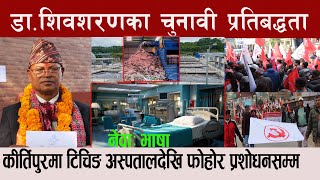 कीर्तिपुरका मेयरका उम्मेदवार डाशिवशरणका २९ प्रतिबद्धताः नेवा भाषा Kirtipur DrShivasharan Maharjan [upl. by Ilamad]