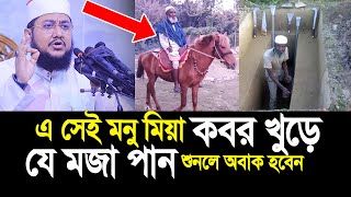 এই সেই মনু মিয়া যে কাজ করে মজা পান। শুনলে অবাক হবেন। Sadikur Rahman Azhari [upl. by Joly]