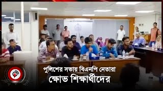 পুলিশের সভায় বিএনপি নেতারা ক্ষোভ শিক্ষার্থীদের  students  police  BNP  Jago News [upl. by Sharona]