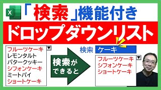 【Excel】検索機能を追加してドロップダウンリスト（プルダウンリスト）をパワーアップしよう！検索機能の追加方法を解説｜初心者必見｜関数｜サンプルファイルのダウンロード｜Excel仕事時短大学ch [upl. by Kaycee151]