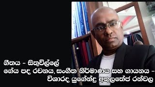 Sithuwille  Yugendra Athulatheja Ranwala  Athula Ranwala  Fine Audio [upl. by Canotas]