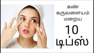 karuvalayam poga  Remove Dark Circles naturally Tamil Beauty Tips [upl. by Annaeel]