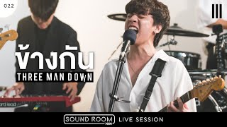 ข้างกัน  Three Man Down Live Session  JOOX Sound Room [upl. by Llyrehc447]