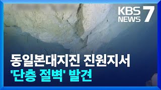 해저 7500미터 동일본대지진 진원지서 ‘단층 절벽’ 발견  KBS 20231228 [upl. by Penoyer]