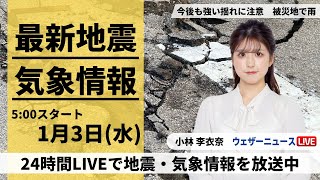 【LIVE】最新気象・地震情報 2024年1月3日水全国的に天気が崩れ地震被害の北陸など広い範囲で雨や雪〈ウェザーニュースLiVEモーニング〉 [upl. by Neraj633]