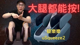 OSIM uSqueeze2 腿樂樂 大腿都能按 [upl. by Ahsimek]