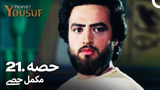 حضرت یوسف قسط نمبر 21  اردو ڈب  Urdu Dubbed  Prophet Yousuf [upl. by Ragse344]