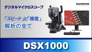 オリンパス  デジタルマイクロスコープ DSX1000 [upl. by Leiria]