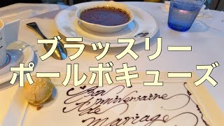 【東京フレンチ】大丸東京のブラッスリーポールボキューズで王道フレンチ🇫🇷 [upl. by Anayaran]