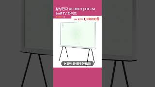 삼성전자 4K UHD QLED The Serif TV 화이트 [upl. by Thornburg]