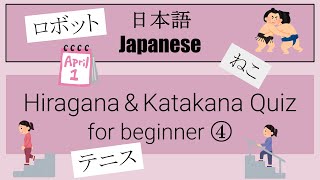 【Japanese】Hiragana amp Katakana word Quiz for Beginner ④ [upl. by Amitie858]