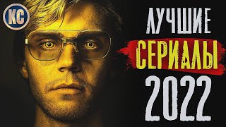 ТОП 8 ЛУЧШИХ СЕРИАЛОВ 2022 ГОДА  Новые Сериалы 2022 Которые Стоит Посмотреть  КиноСоветник [upl. by Brand]