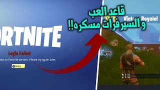 فورت نايت  قاد العب و السيرفرات مسكره [upl. by Anelrad244]