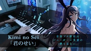 Kimi no Sei 「君のせい」 Bunny Girl Senpai OP Full  PIano Cover by HalcyonMusic [upl. by Waers553]