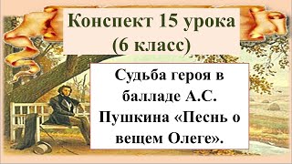 15 урок 1 четверть 6 класс Судьба героя в балладе АС Пушкина «Песнь о вещем Олеге» [upl. by Okomom]