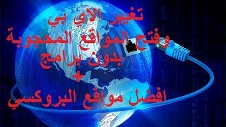 افضل مواقع بروكسي لفتح المواقع المحجوبة بسهول وبدون برامج 2014 Open blocked website [upl. by Dilisio720]