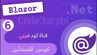 06 NET Blazor8 دوت نت بلازور Blazor Server vs Blazor WebAssembly [upl. by Nosned]