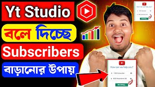 Yt Studio নিজেই বলে দিচ্ছে Subscriber বাড়ানোর উপায়🔥 youtube subscribers বাড়ানোর উপায় ✅ [upl. by Ainez410]