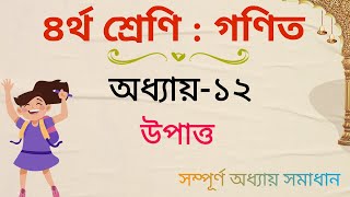 ৪র্থ শ্রেণির গণিত  অধ্যায় ১২  উপাত্ত সংগ্রহ ও বিন্যস্তকরণ  Class 4 math chapter 12  Four  Data [upl. by Atteselrahc]