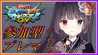 【マキオン  参加型】日曜夜のシャッフルプレマ！30【朝武神奈​​​  Vtuber​​】【機動戦士ガンダム EXTREME VS マキシブーストON】 [upl. by Fitzgerald]