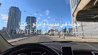 Waterloo جولة في مدينة واترلو أونتاريو كندا [upl. by Chapell]