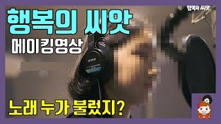 행복의씨앗 노래는 누가 불렀어요 뮤직비디오 메이킹영상 Feat마이린 이채윤 라임튜브 간니닌니 Seeds of Happiness l 프리티에스더 PrettyEsther [upl. by Shayna]