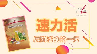 FitLine 產品｜速力活｜每天早上活力的開始 [upl. by Hcab116]