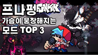 프나펑 가슴이 웅장해지는 모드 TOP 3 [upl. by Enaej]