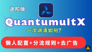 Quantumult x教程 圈X使用教程  墨鱼大神懒人配置，Quantumult x去广告 分流规则  圈X配置 重写规则去广告 资源解析器 苹果手机iPad科学上网 圈x客户端下载与设置教学 [upl. by Guod]