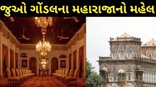 જુઓ ગોંડલના રાજા કેવા મહેલમાં રહેતા હતા  gondal darbargadh visit  navlakha palace of gondal [upl. by Yeblehs]