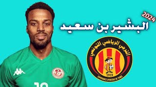 كل ما قدمه البشير بن سعيد حارس مرمى المنتخب التونسي واتحاد المنستير 2024  افضل التصديات [upl. by Gloriana]