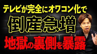 テレビのスポンサーになる会社が激減して倒産が止まらない…。テレビ制作会社の厳しい現状をお伝えします！ [upl. by Haeli580]