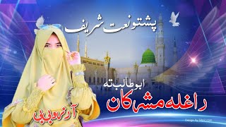 Pashto New Naat  Arzu bibi  Raghla Mushrikan Abutalib Ta Pa Jarga  beautiful naat [upl. by Lienahs]