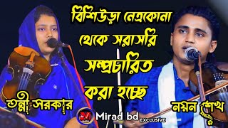 দক্ষিণ বিশিউড়া নেত্রকোনা থেকে সরাসরি সম্প্রচার করা হচ্ছে [upl. by Esyahc936]