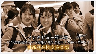 京都橘高校吹奏楽部 第二章「3年連続金賞という結果よりも大切にしたかったこと」インタビューと感想 [upl. by Atok683]