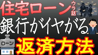 【有料級】住宅ローン返済・知らないと損する極秘技を解説。マイホーム購入者は必見！ [upl. by Hudnut911]