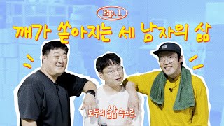 동시 퇴사 후 창업 참기름에 인생을 걸었다고요ㅣ모두의 삶 프로젝트 시즌 2 EP 1 [upl. by Liakim681]