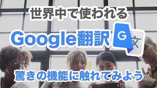 【翻訳】同時通訳も可能！入力も不要！メニューや看板もカメラで簡単翻訳～Google翻訳の使い方を丁寧に解説～ [upl. by Nwahsyt454]