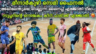 മീനാർകുഴി SEMI FINAL💥 ഇതിലും വലിയ ലൈനപ്പ് സ്വപ്നങ്ങളിൽ മാത്രം എജ്ജാതി സ്ക്വാഡാ ഇറങ്ങിയത് [upl. by Kenyon]