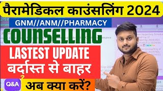 Bihar paramedical counselling new update  paramedical 2024 counselling kab se hoga PMPMM GROUP [upl. by Swirsky]