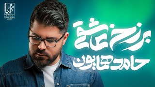 Hamed Homayoun  Nimeye Gomshodeh  OFFICIAL TRACK حامد همایون  نیمه گمشده [upl. by Nallak741]