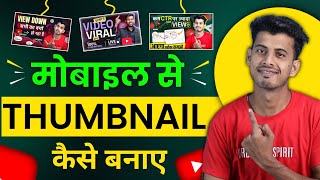 Thumbnail Kaise Banaen  Youtube Thumbnail Kaise Banaye  How To Make Thumbnail For Youtube [upl. by Newfeld282]