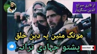 Mong maen p din Khlaq Pashto New Nazam Naat Nazmona Tarany songs Nasheed [upl. by Stanfield]